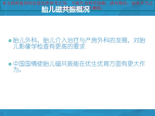 胎儿磁共振检查概况培训课件