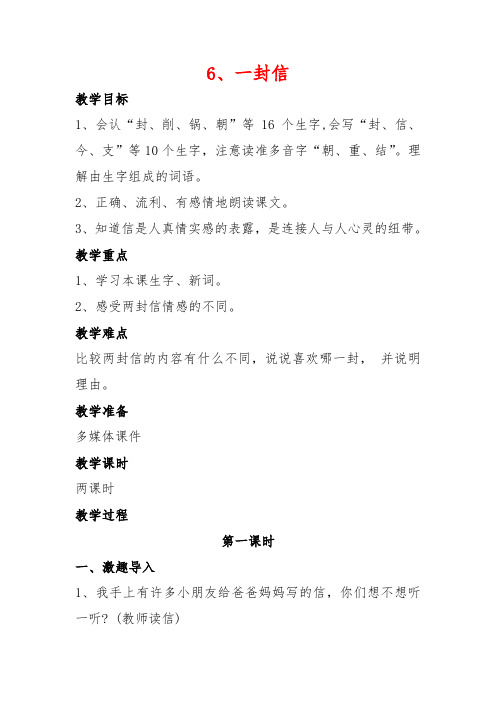部编人教版语文二年级上册6《一封信》教案(两课时)