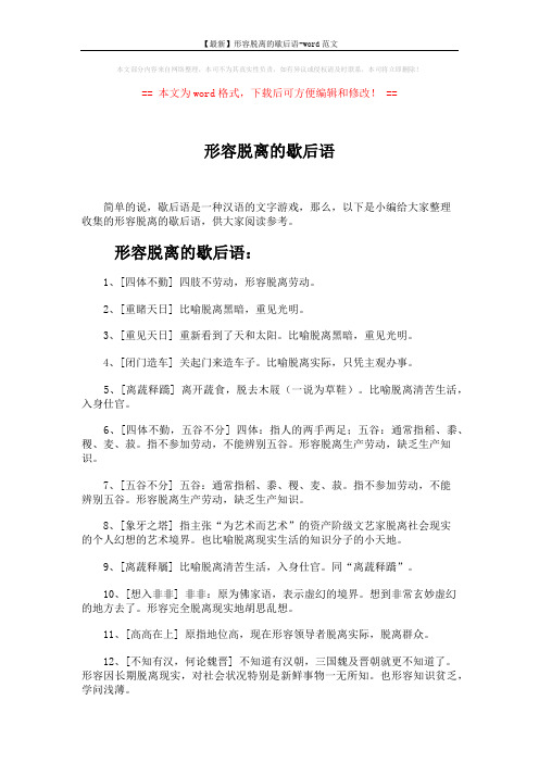 【最新】形容脱离的歇后语-word范文 (3页)