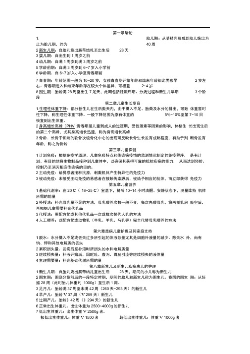 儿科护理学名词解释