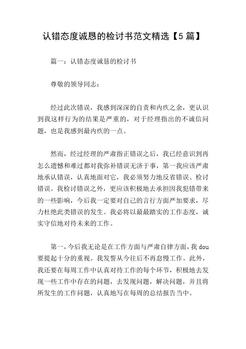 认错态度诚恳的检讨书范文精选【5篇】