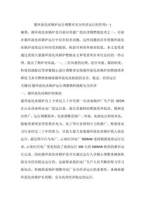 循环流化床锅炉运行调整对安全经济运行的作用(一)