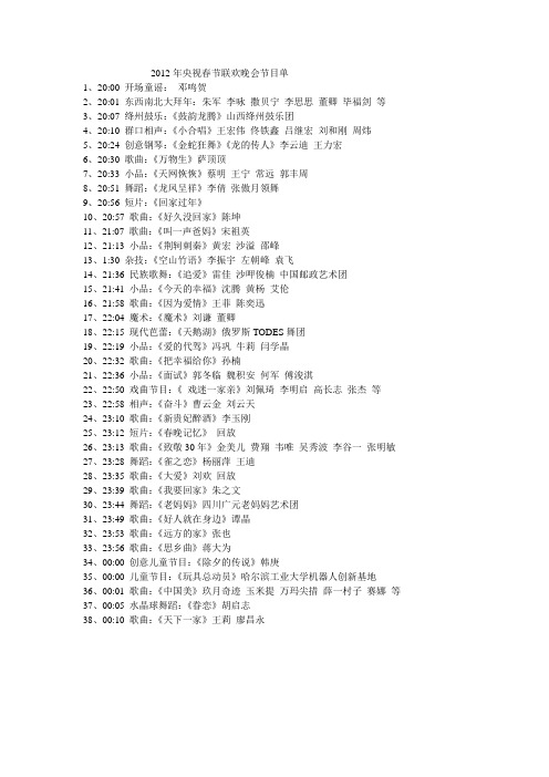 2012年央视春节联欢晚会节目单