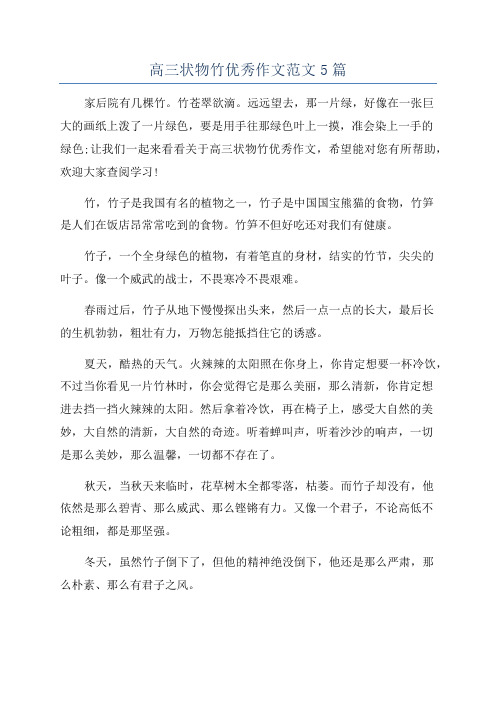 高三状物竹优秀作文范文5篇