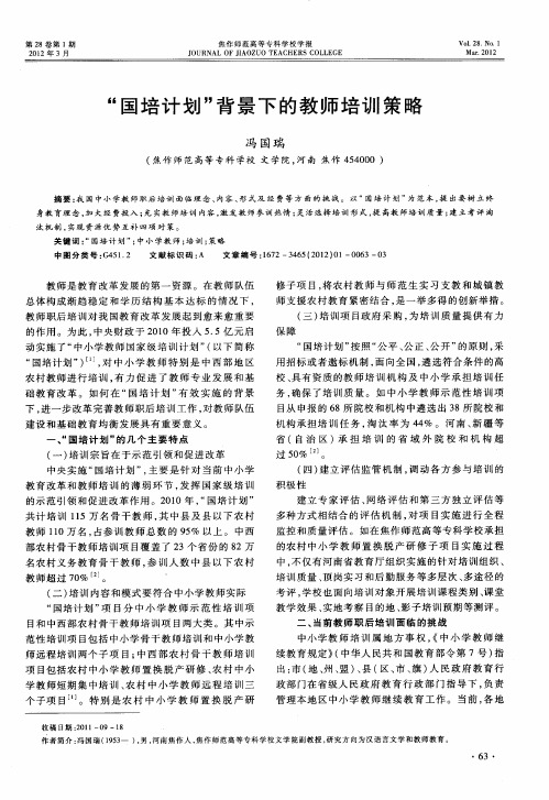“国培计划”背景下的教师培训策略