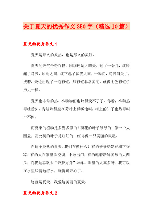 关于夏天的优秀作文350字(精选10篇)