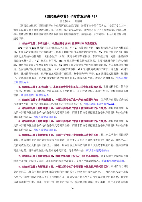秋《国民经济核算》平时作业评讲