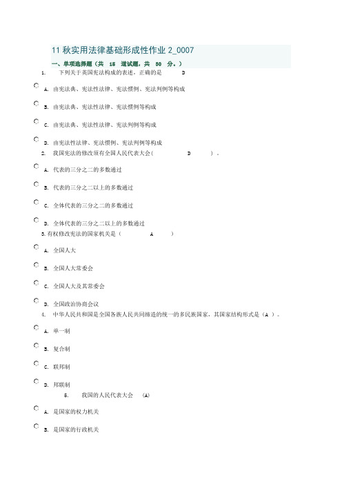 11秋实用法律基础形成性作业2_0007