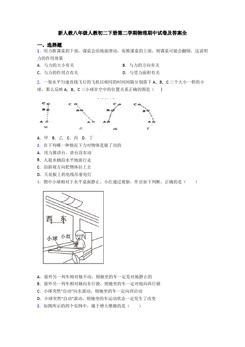 新人教八年级人教初二下册第二学期物理期中试卷及答案全