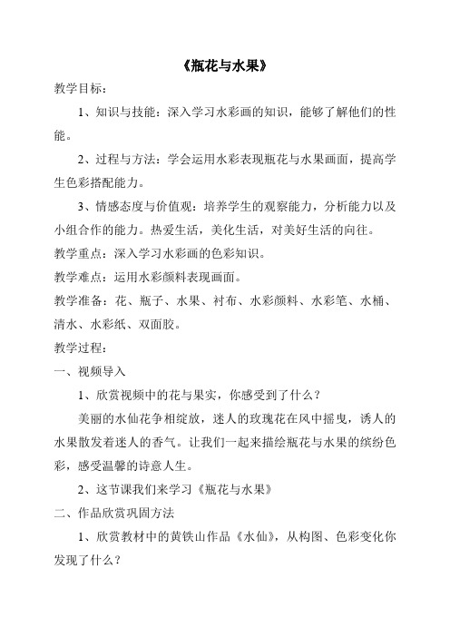 六年级下册美术教案-第五课 瓶花与水果 ︳湘美版