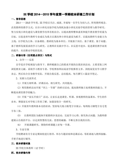 2014—2015学年度第一学期校本研修工作计划
