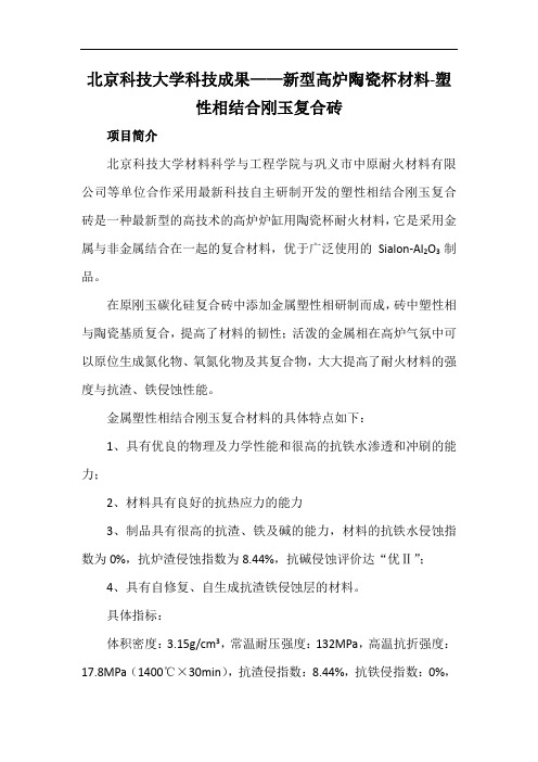 北京科技大学科技成果——新型高炉陶瓷杯材料-塑性相结合刚玉复合砖