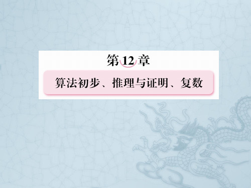 【走向高考】高考数学总复习 12-3流程图与结构图课件 文 北师大版