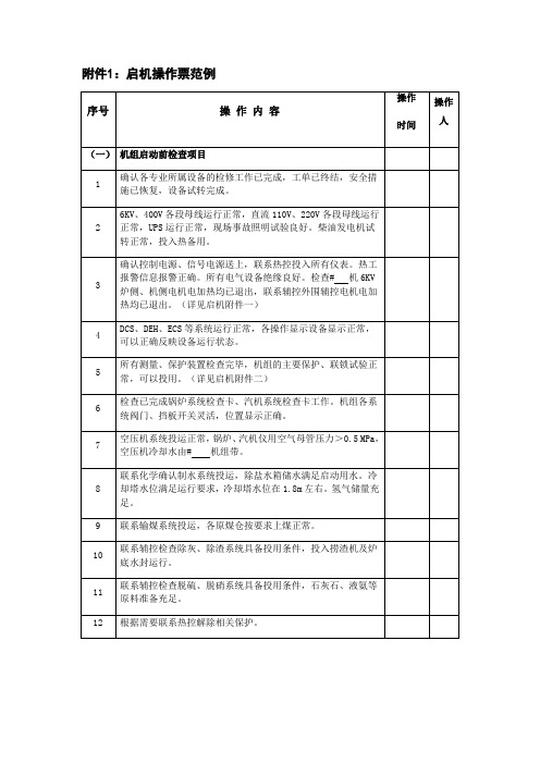 启动操作票范例