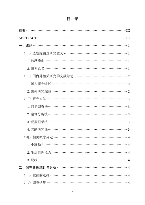 小班幼儿生活自理能力的现状研究