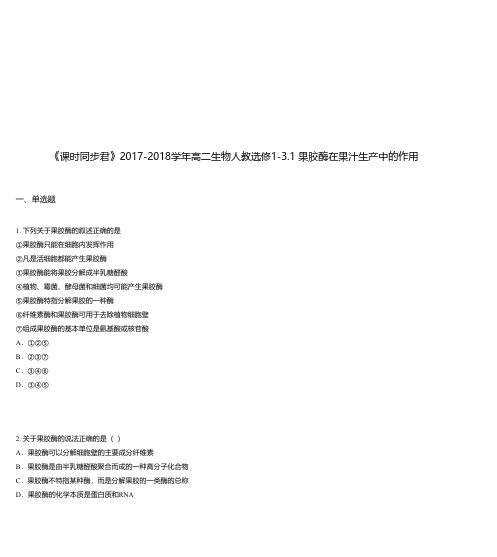 2017-2018学年高二生物人教选修1-3.1 果胶酶在果汁生产中的作用