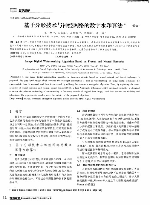 基于分形技术与神经网络的数字水印算法
