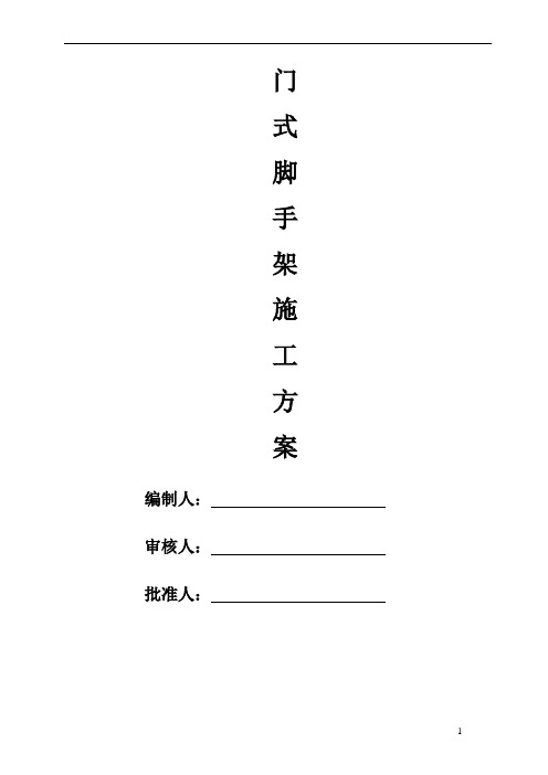 门式脚手架专项施工方案(完成版) (1)