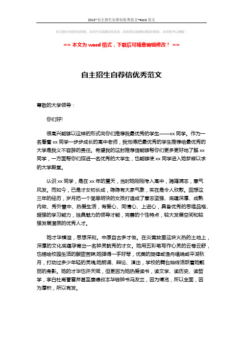 2018-自主招生自荐信优秀范文-word范文 (3页)