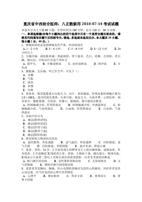 重庆省中西结合医师：八正散新用2010-07-14考试试题