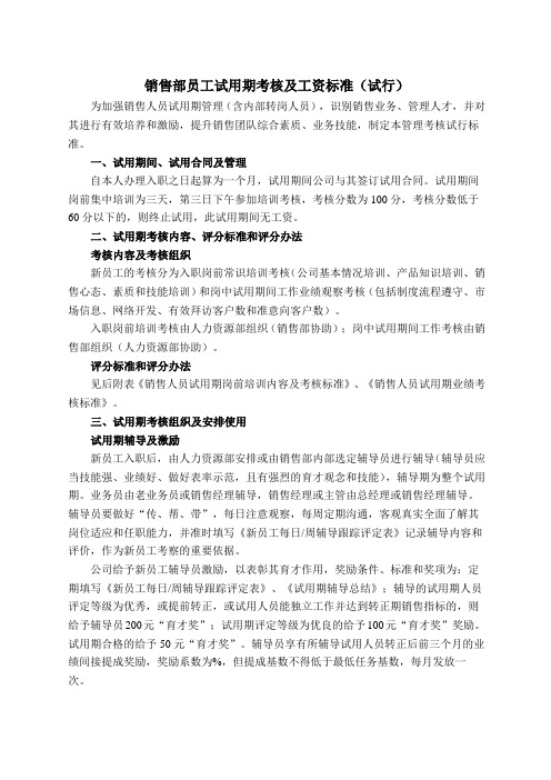 销售部员工试用期考核及工资标准