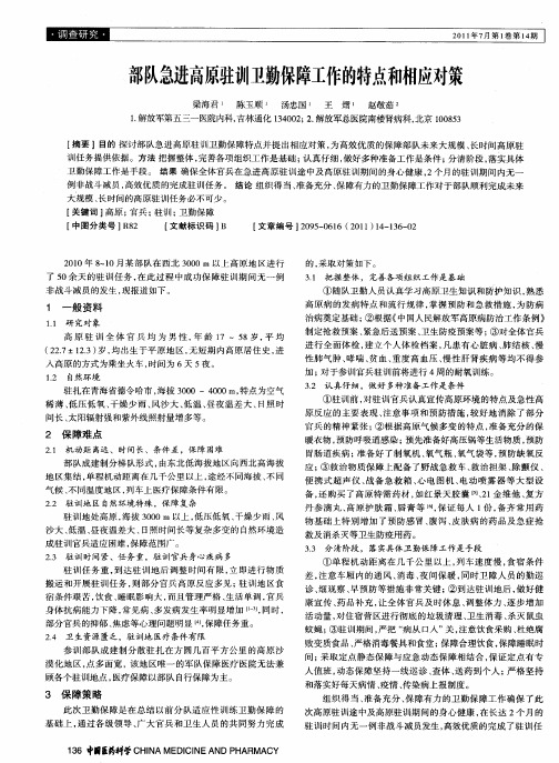 部队急进高原驻训卫勤保障工作的特点和相应对策