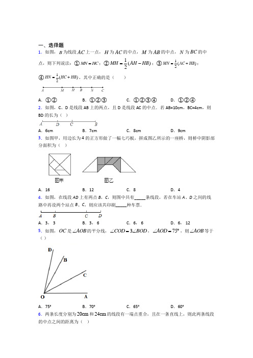 (常考题)北师大版初中数学七年级数学上册第四单元《基本平面图形》测试(有答案解析)