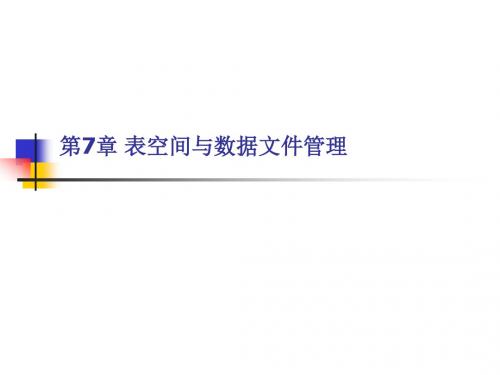 表空间与数据文件管理.