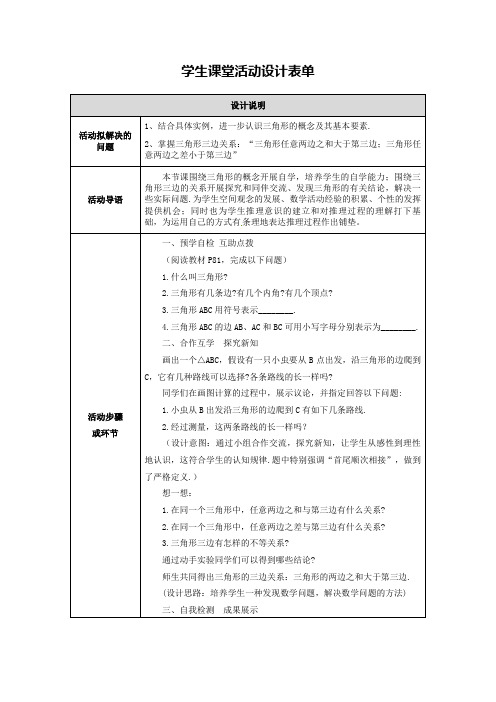 【作业表单】学生课堂活动设计