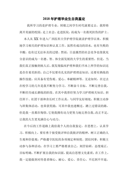 2018年护理毕业生自我鉴定.doc