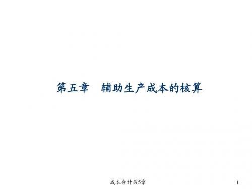 《成本会计》第5章