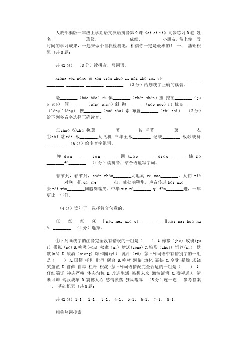 2021年人教部编版一年级上学期语文汉语拼音第9课《ai,ei,ui》同步练习D卷