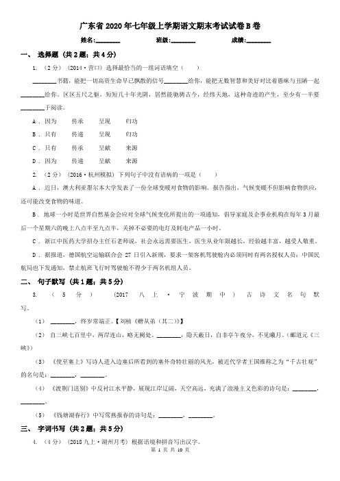 广东省2020年七年级上学期语文期末考试试卷B卷(新版)