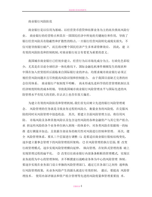 商业银行跨区经营过程中的风险防范.
