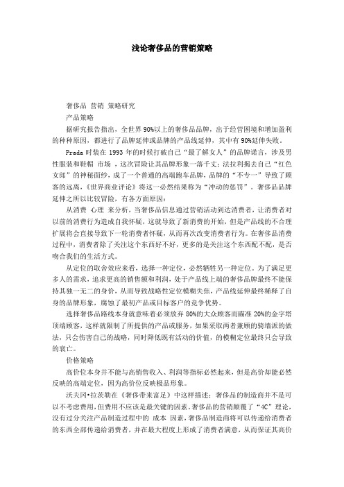 浅论奢侈品的营销策略