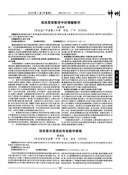 浅谈高中英语的有效教学策略
