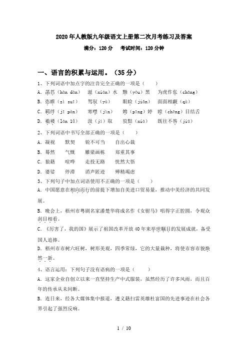 2020年人教版九年级语文上册第二次月考练习及答案