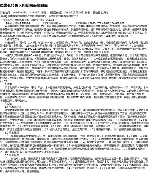 单鼻孔经蝶入路切除垂体腺瘤