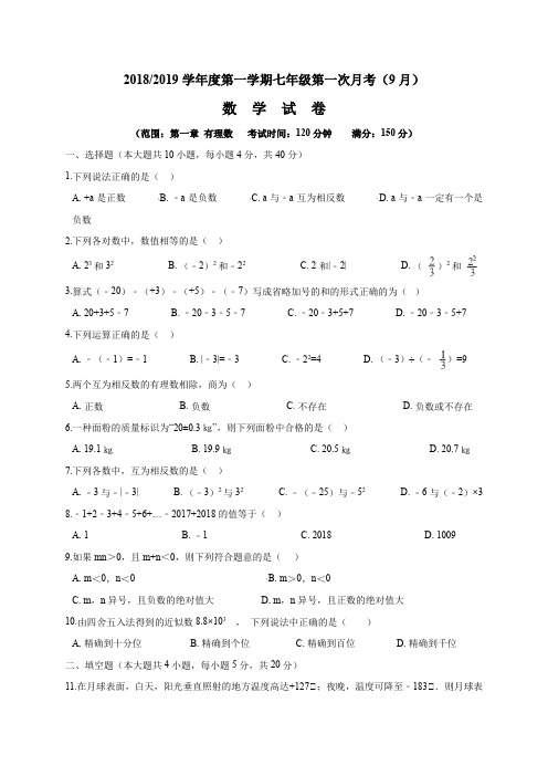新课标人教版2018-2019学年度第一学期七年级第一次月考(9月)数学试卷
