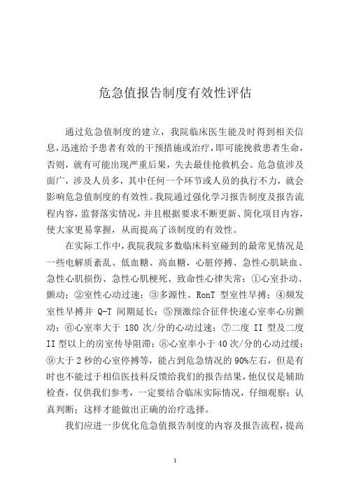 危急值报告制度有效性评估
