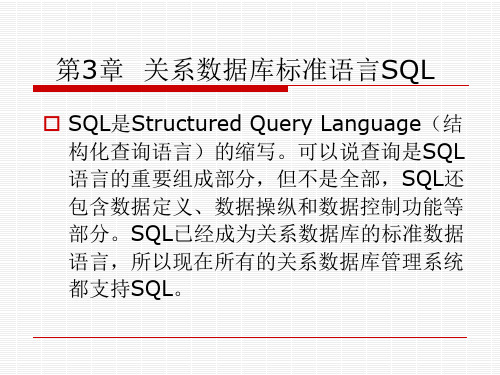 第3章  关系数据库标准语言SQL(上)