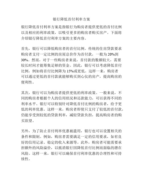 银行降低首付利率方案