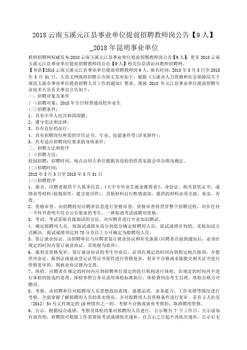小度写范文2018云南玉溪元江县事业单位提前招聘教师岗公告【9人】_2018年昆明事业单位模板