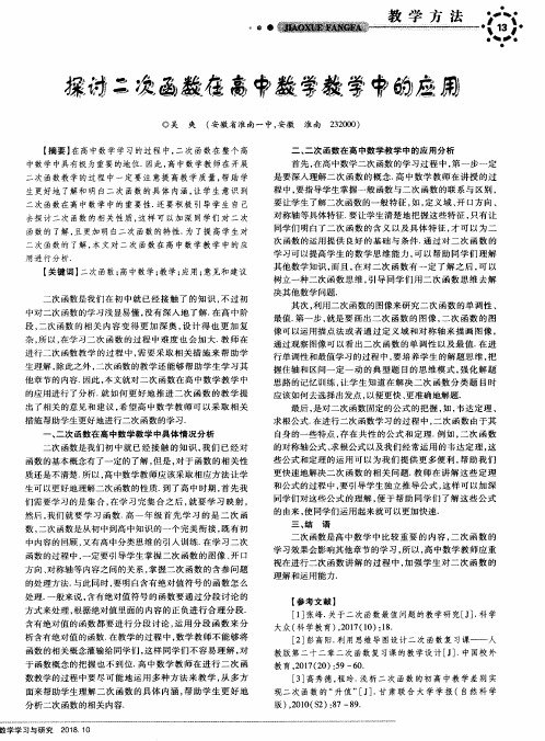 探讨二次函数在高中数学教学中的应用