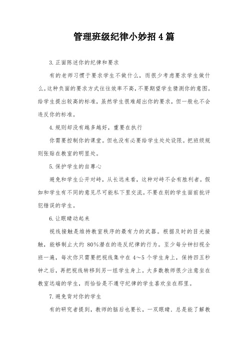 管理班级纪律小妙招4篇