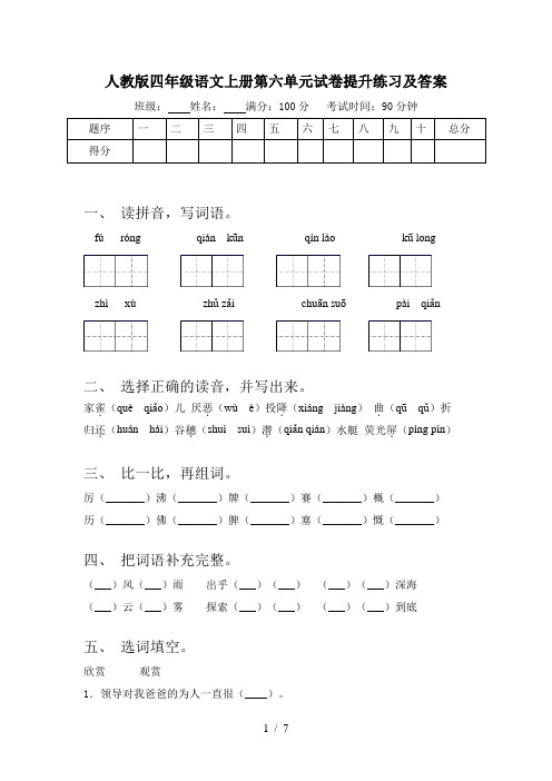 人教版四年级语文上册第六单元试卷提升练习及答案
