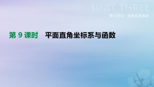 全国2019版中考数学复习第三单元函数及其图象第09课时平面直角坐标系与函数
