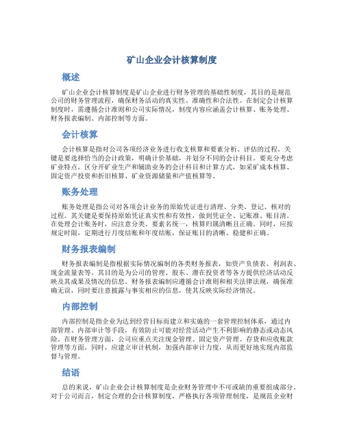 矿山企业会计核算制度