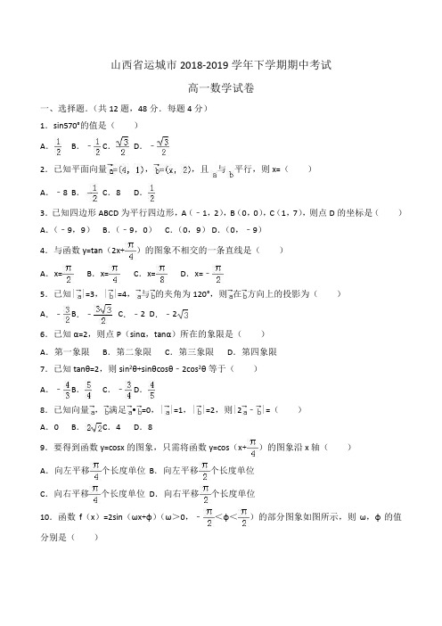 山西省运城市2018-2019学年高一下学期期中考试数学试卷Word版含解斩