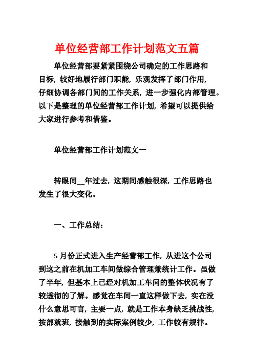 单位经营部工作计划范文五篇